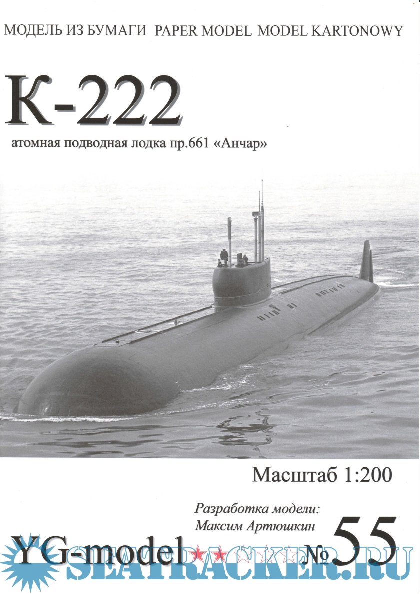 К 222 атомная подводная лодка