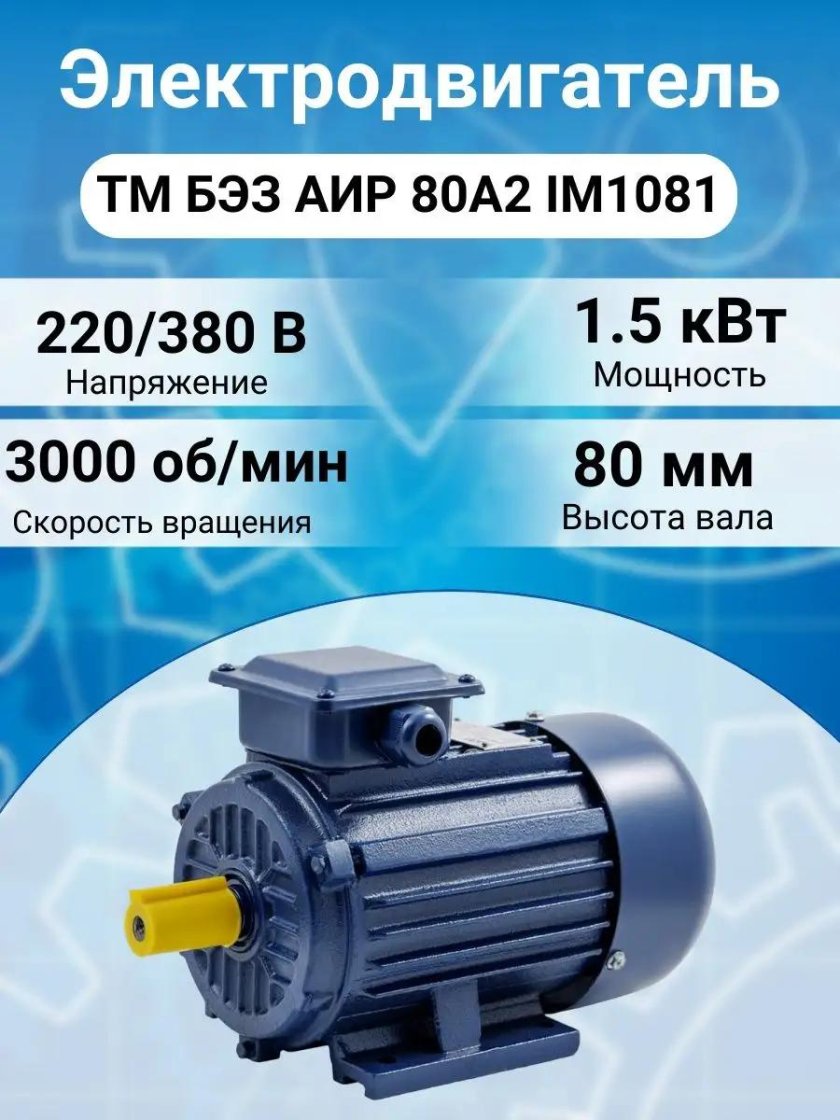 Электродвигатель ТМ бэз АИР 80a2 im2081 1.5 КВТ/3000 об/мин 65332