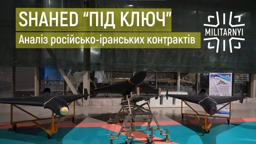 БПЛА Шахед-136 Shahed 136