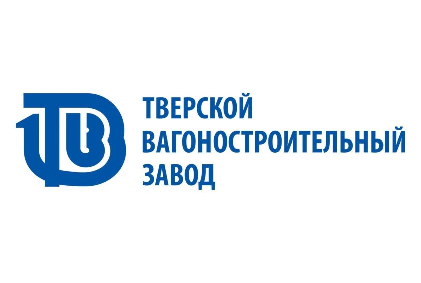 ОАО Тверской вагоностроительный завод (ТВЗ)