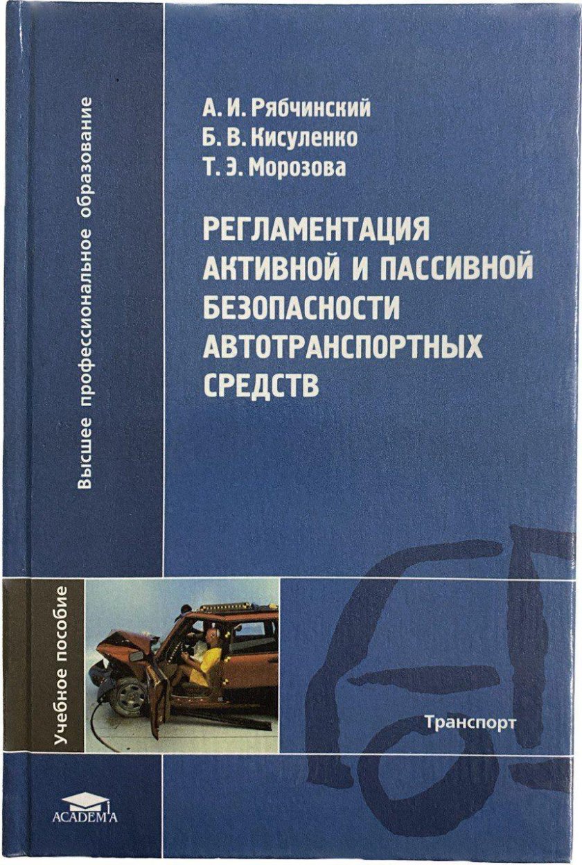 Безопасность автотранспортных средств