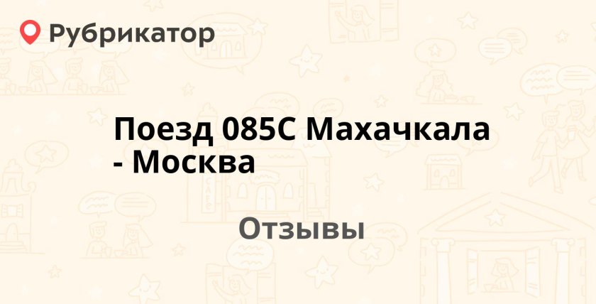 Поезд 085 в Москва Махачкала
