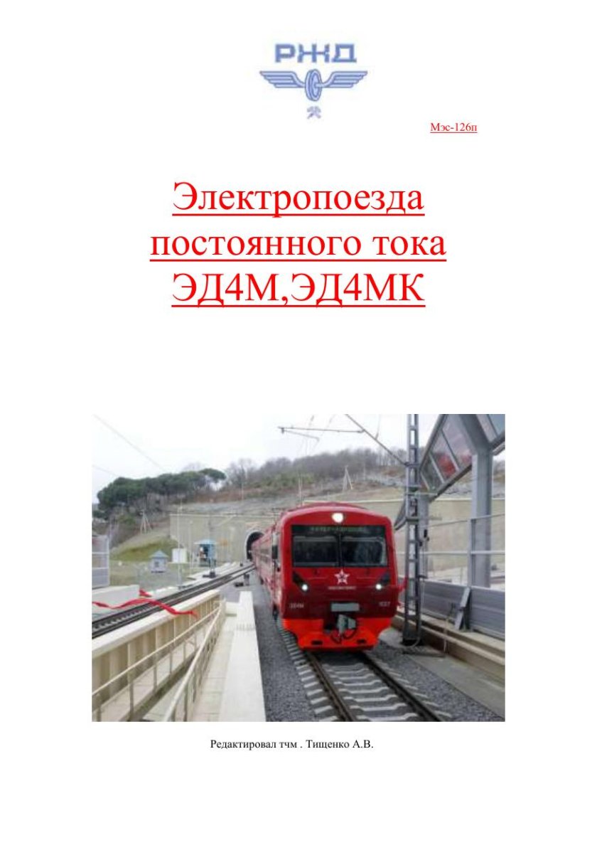 Электропоезда постоянного тока эд4м