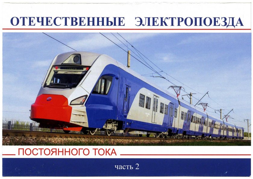 Электропоезда переменного тока книга