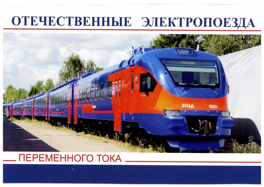 Электропоезда переменного тока