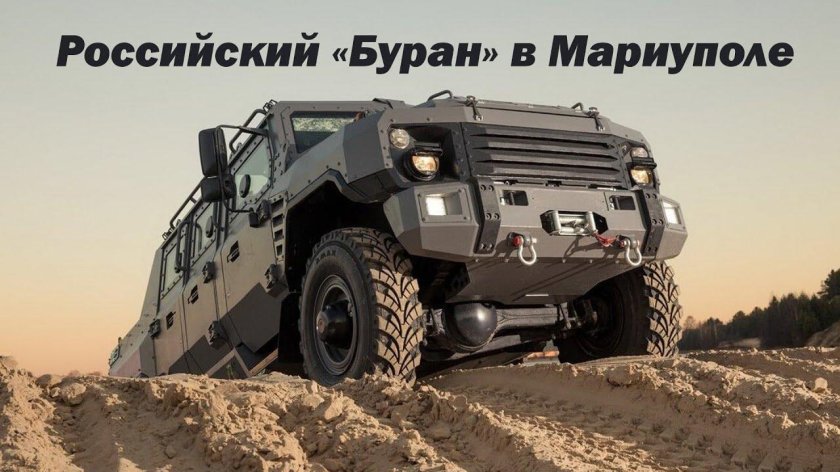 Бронеавтомобиль Буран АРС-10