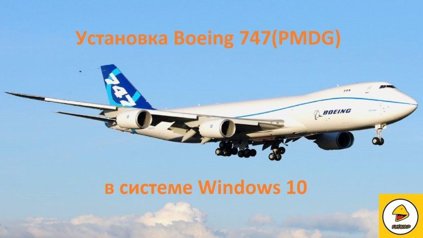 Боинг 747 800