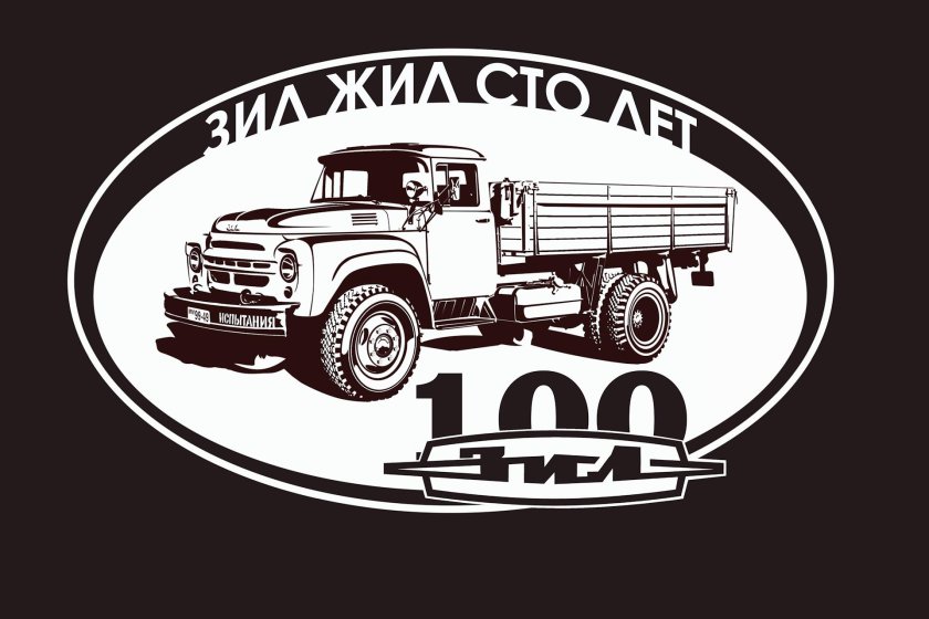 ЗИЛ 130 НИИАТ