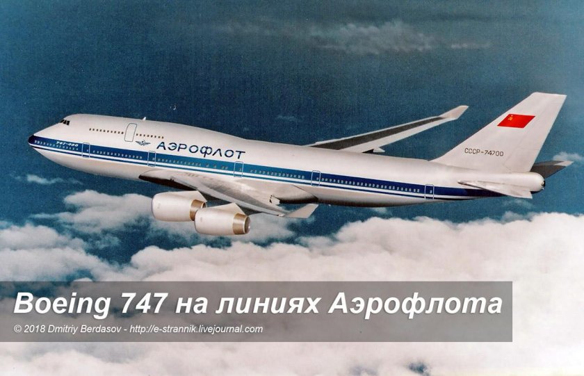 Боинг 747 Аэрофлот СССР