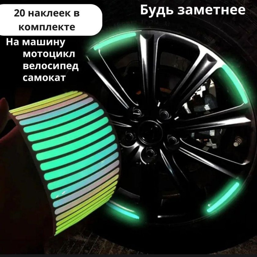 Светоотражающая для автомобиля