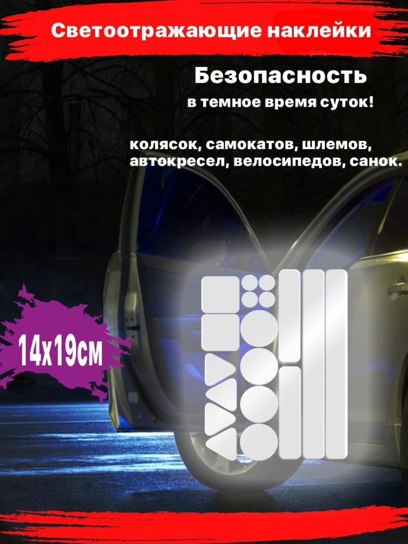 Светоотражающие заплатки