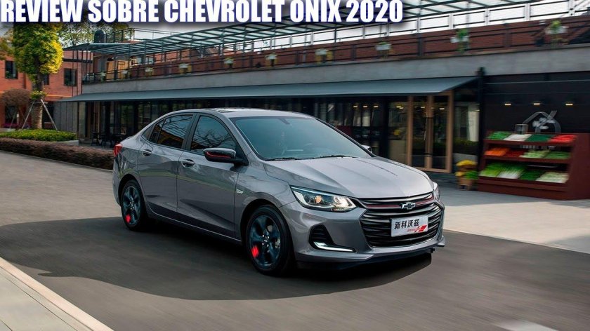 Шевроле Onix 2020