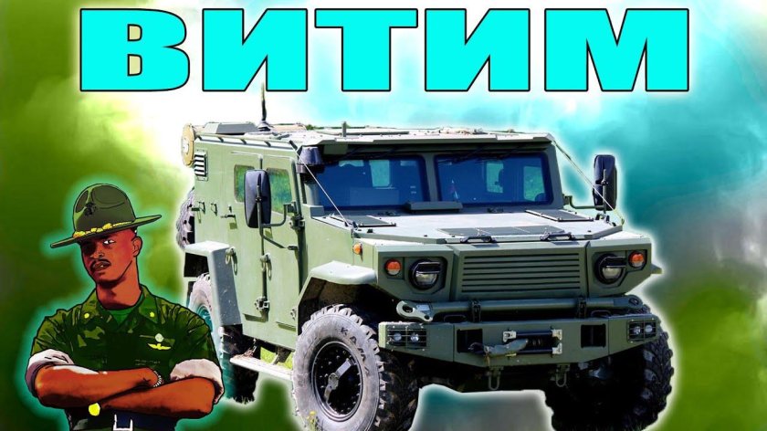 Броневик Витим