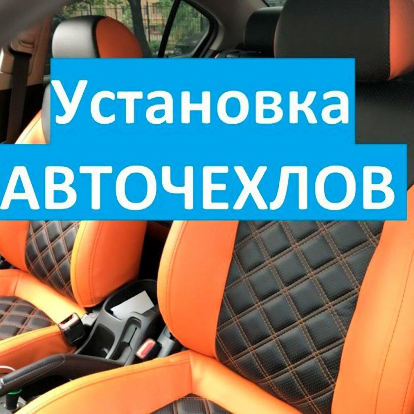 Установка авточехлов