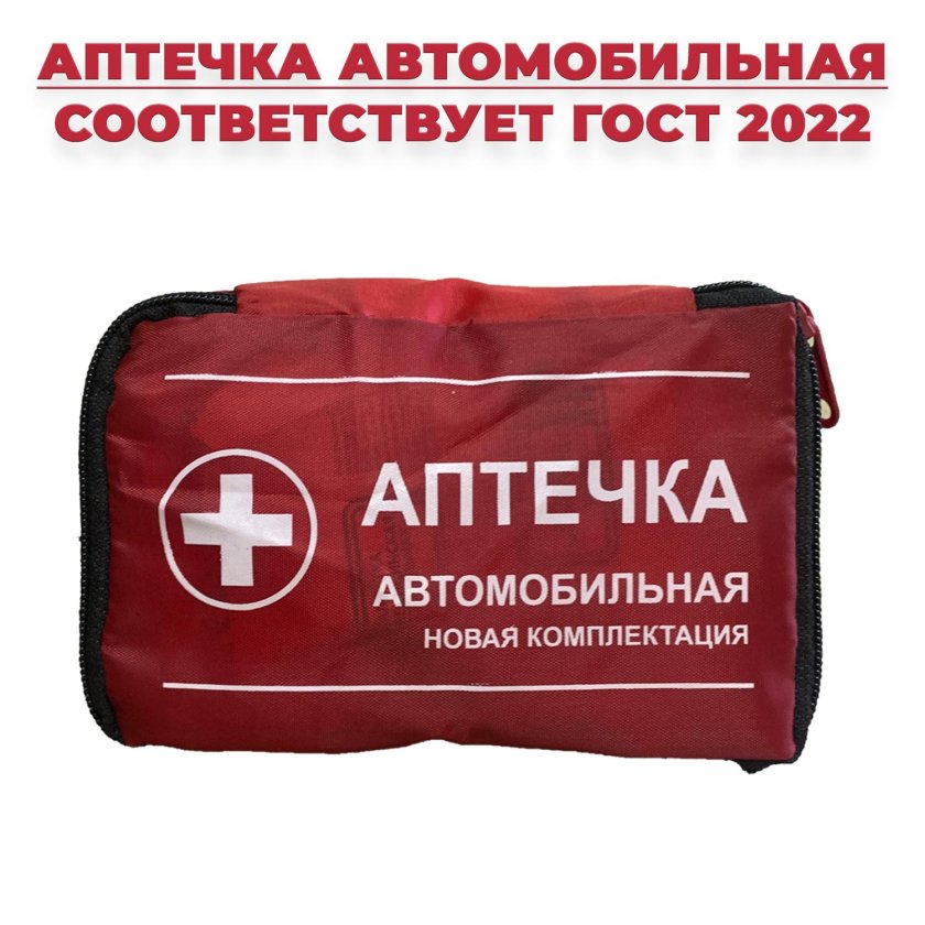 Автоаптечка 2021
