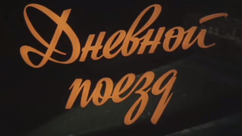 Дневной поезд фильм 1976 актёры