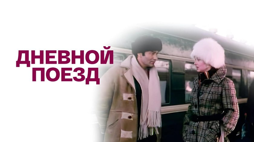 Дневной поезд фильм 1976 Терехова