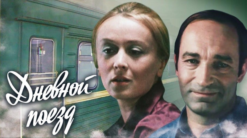 Дневной поезд фильм 1976