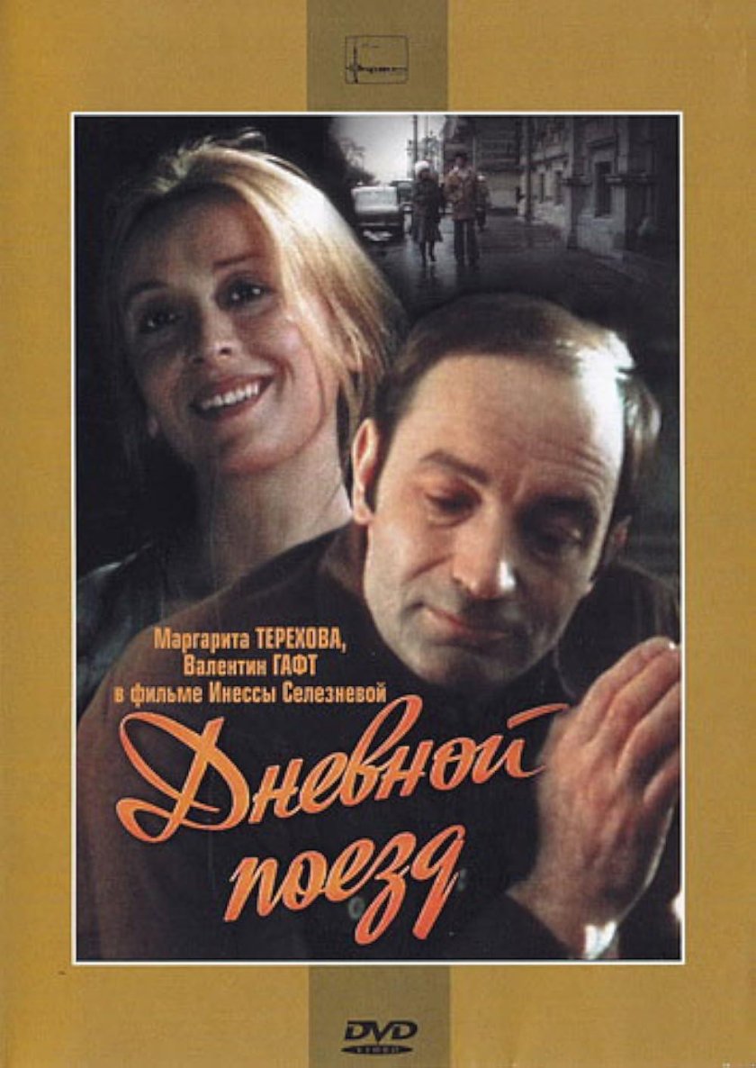 Валентин Гафт дневной поезд