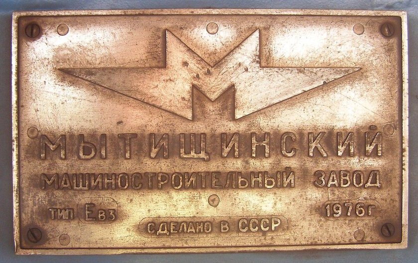 Значки Мытищинского машиностроительного завода