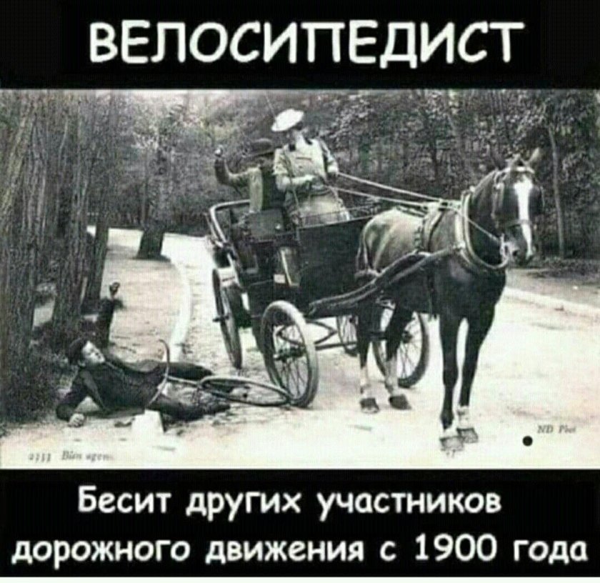 Велосипедист бесит других участников движения с 1900