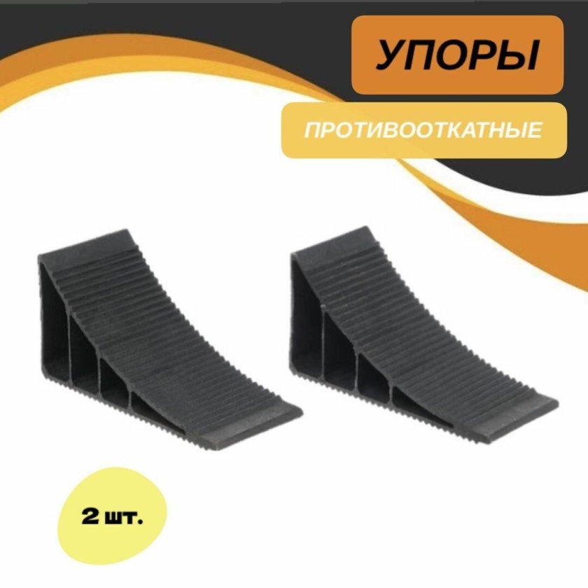 Башмак противооткатный