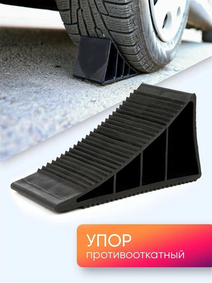 Упор противооткатный башмак