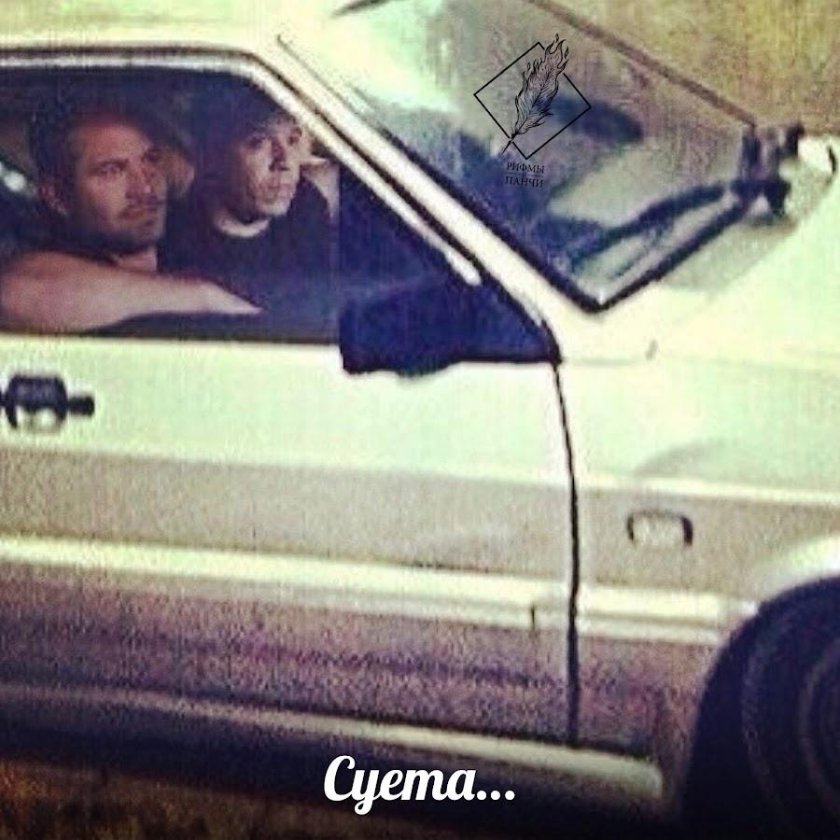 Вин дизель и пол Уокер в ВАЗ 2114