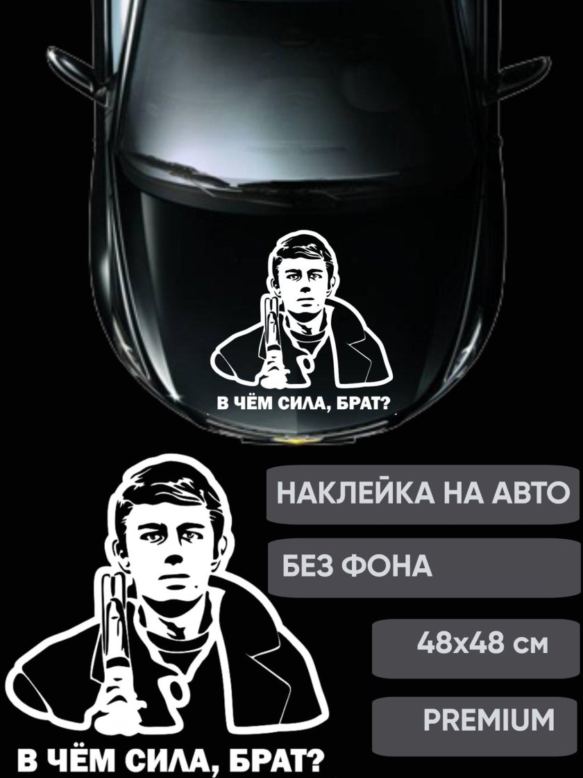 Наклейка на авто брат