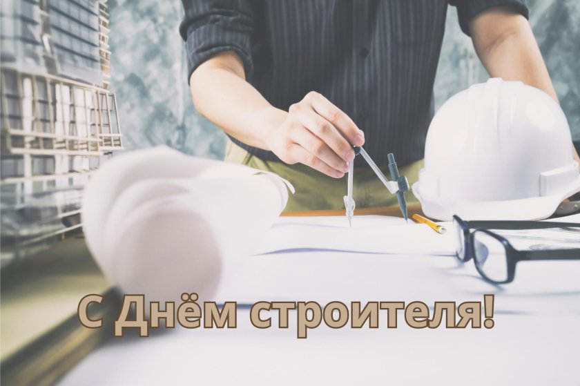 С днем строителей поздравления