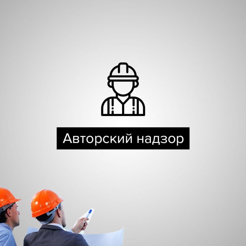 Авторский надзор