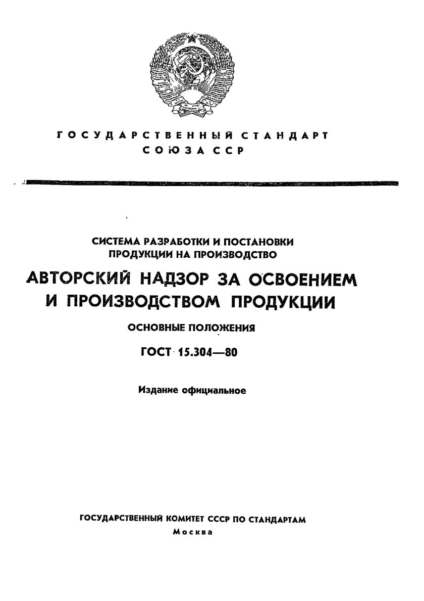 Авторский надзор ГОСТ 15.305-2007