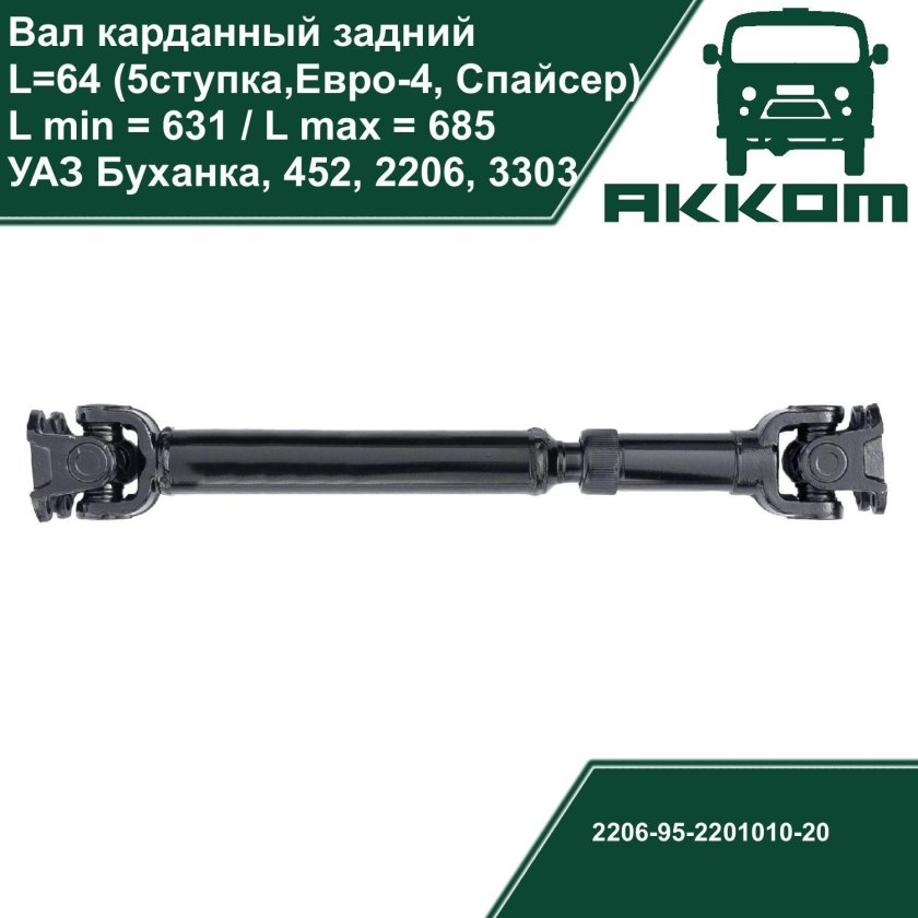 Вал карданный уаз буханка задний 5 ступка
