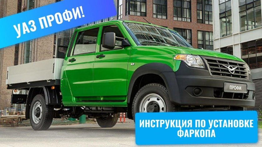 УАЗ профи с двухрядной кабиной