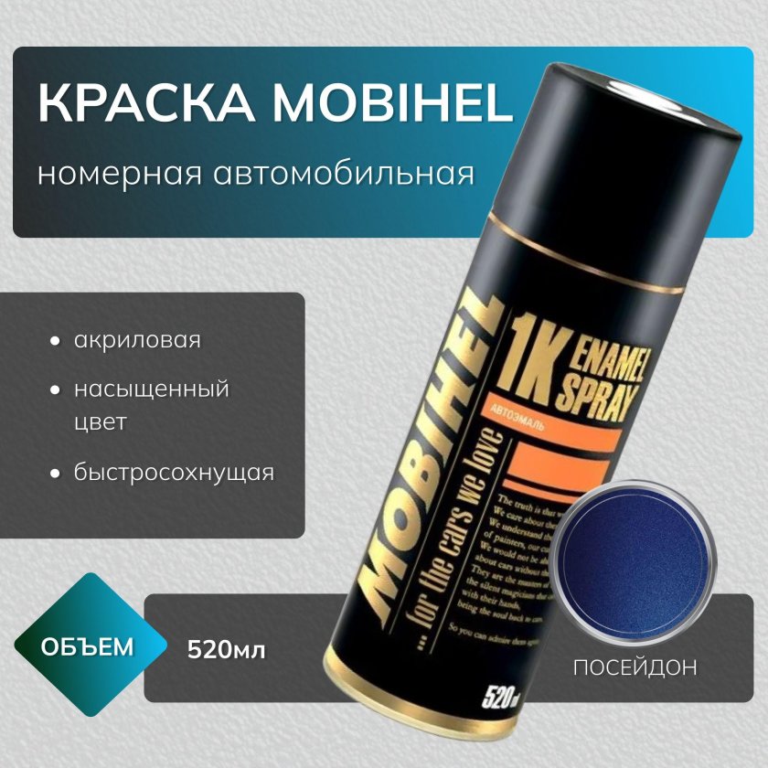 Mobihel краска автомобильная