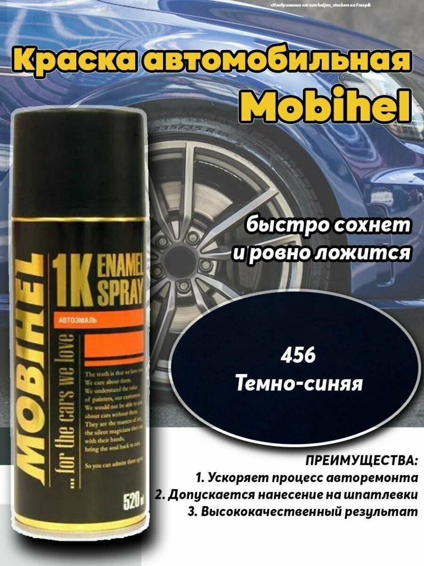 456 Темно-синяя автоэмаль