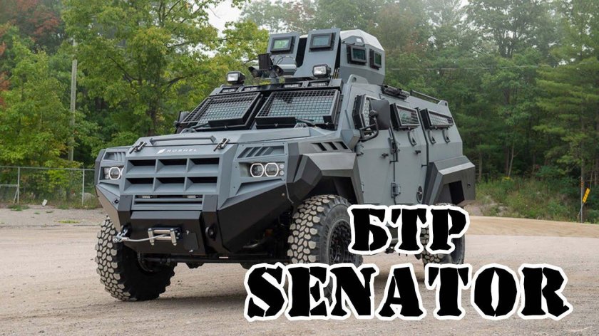 200 Бронеавтомобилей Senator