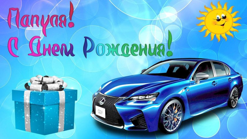 Открытка для папы машина