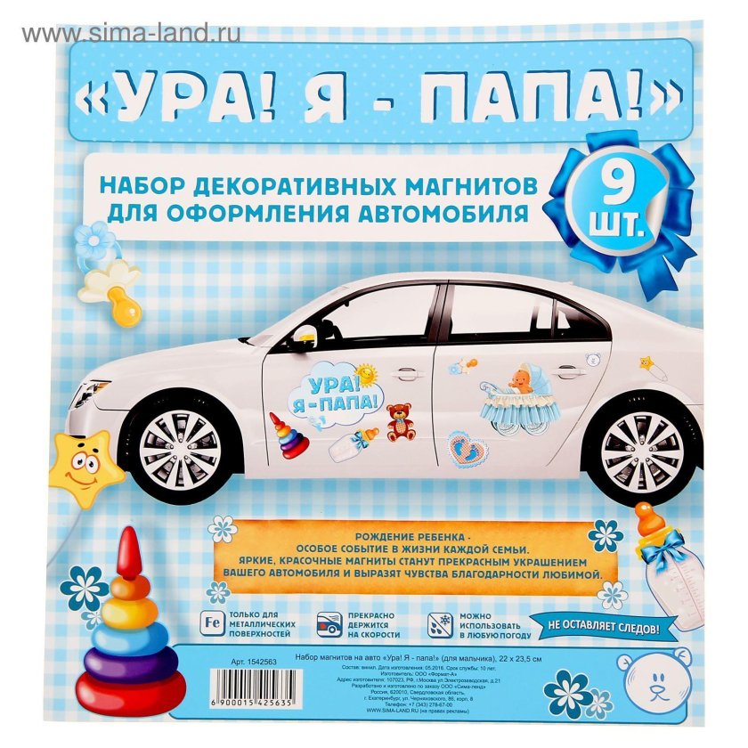 Виниловые магниты на машину ура я папа