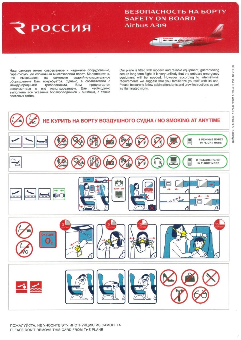 Инструкция по безопасности в самолете