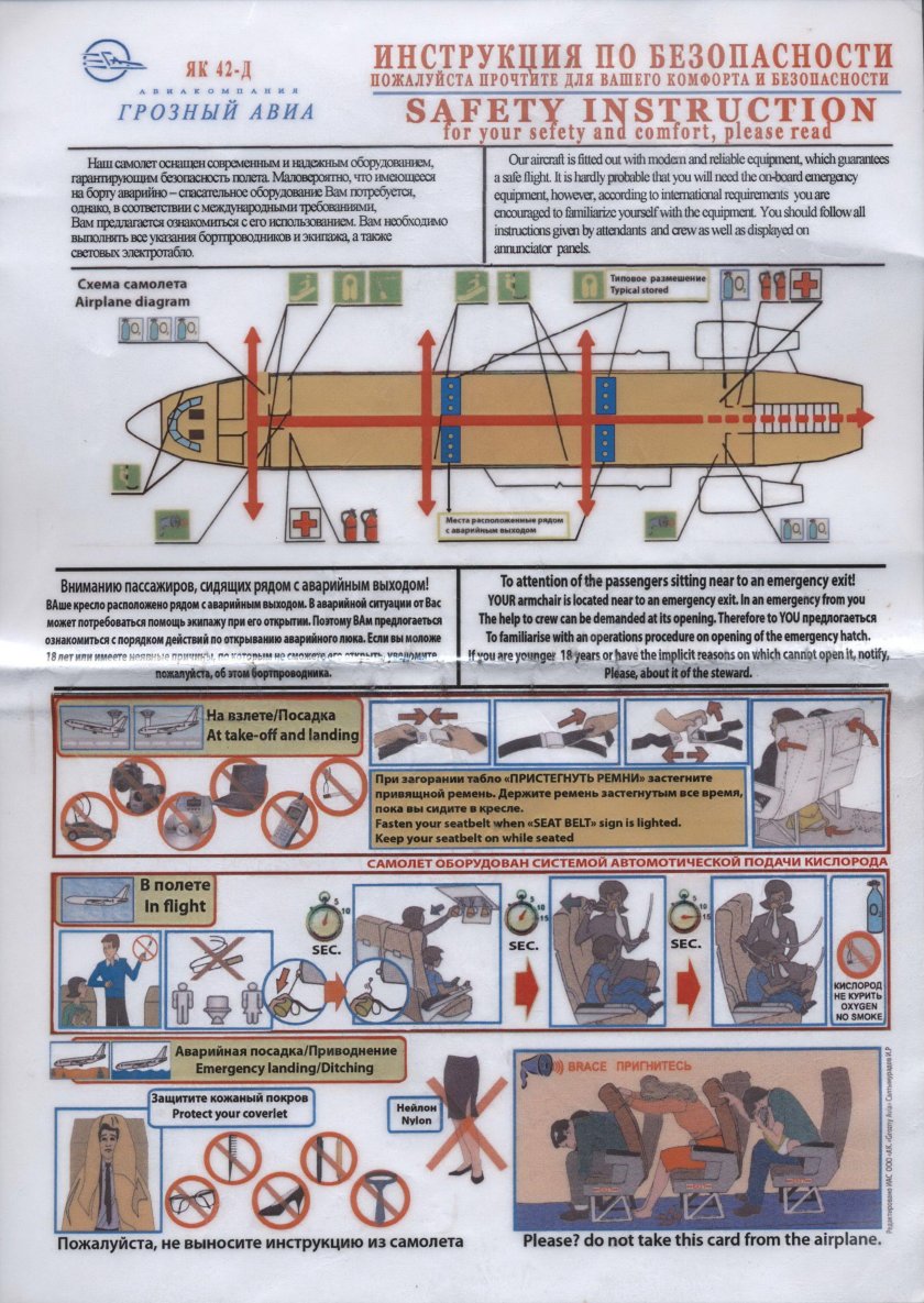 Самолетная инструкция
