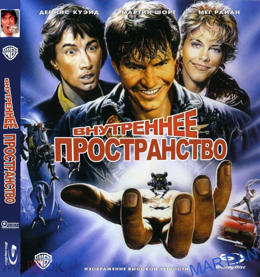 Внутреннее пространство фильм 1987 Постер