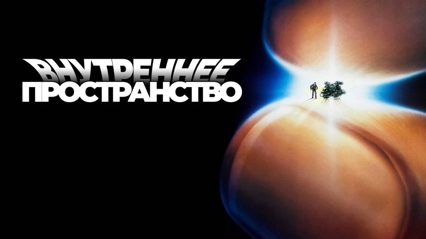 Внутреннее пространство фильм 1987