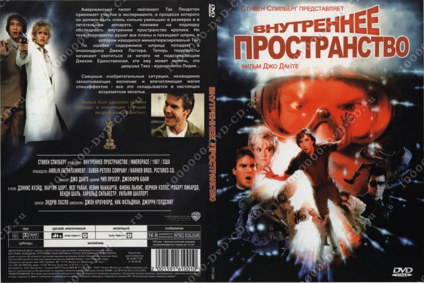 Внутреннее пространство Innerspace (1987)