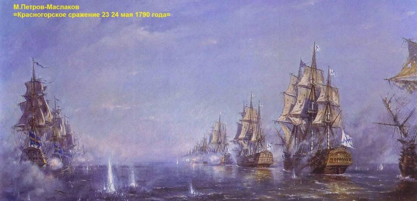 Красногорское Морское сражение 1790