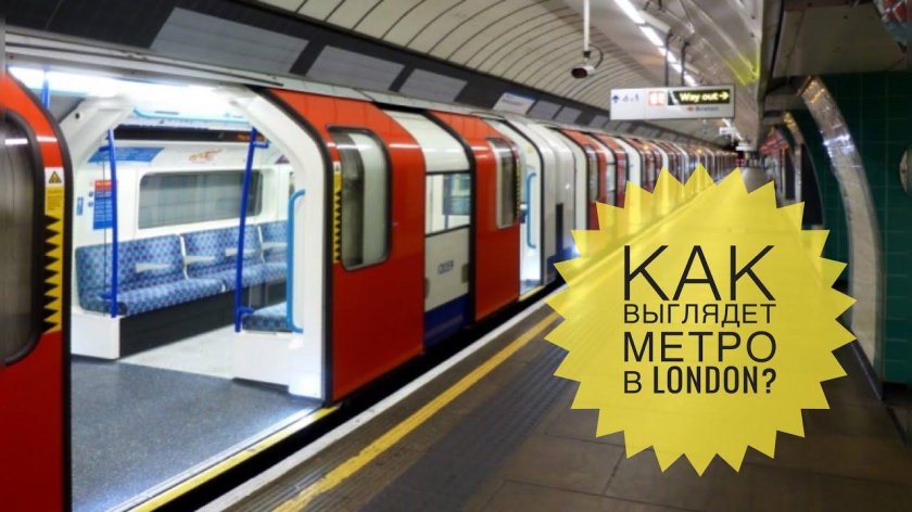 Метро Лондона