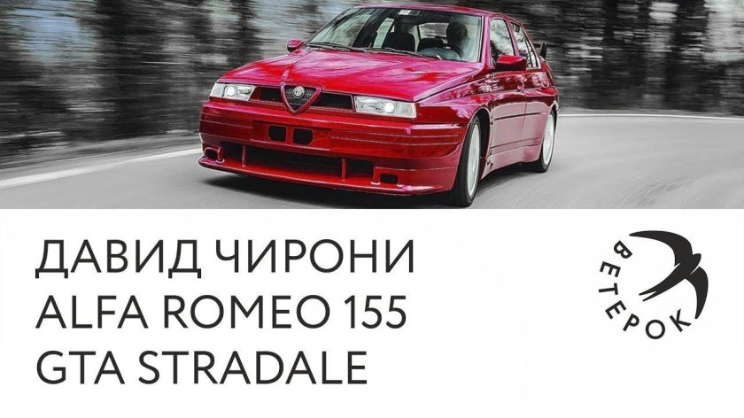 Альфа Ромео 155 ГТА