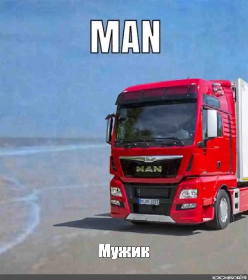 Грузовик ман