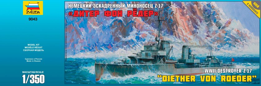 Звезда немецкий эскадренный миноносец z-17 "Дитер фон рёдер"