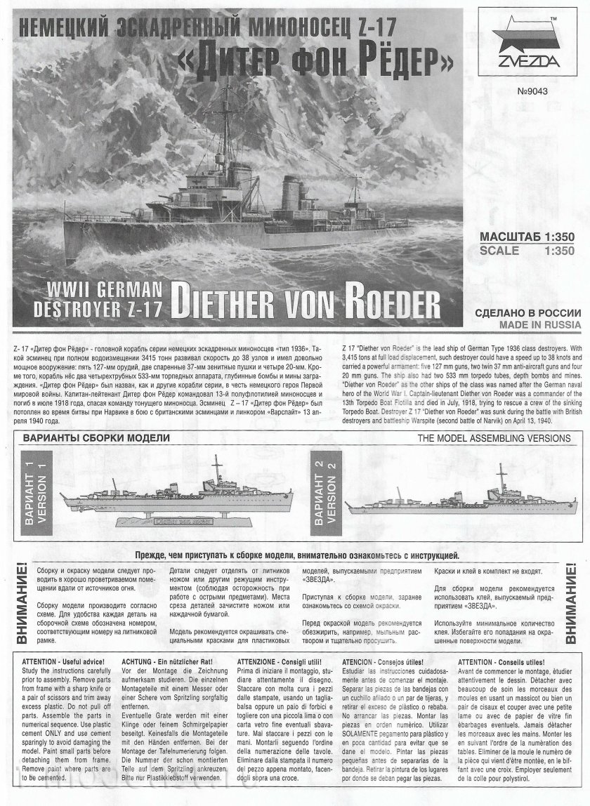 Звезда немецкий эскадренный миноносец z-17 "Дитер фон рёдер"
